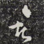 文彭写的草书者