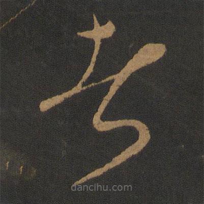 康里巎巎寫的草書者