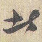 趙之謙寫(xiě)的草書(shū)者