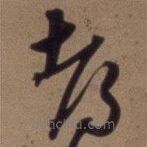 沈粲寫的草書都