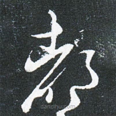 王獻(xiàn)之寫的草書都