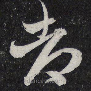 陳兆侖寫的草書都