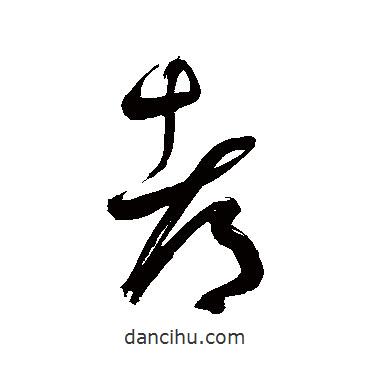 鮮于樞寫的草書都