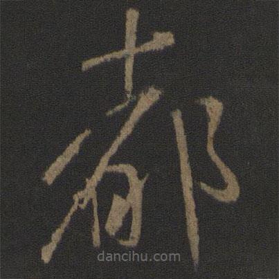 王羲之寫的草書都
