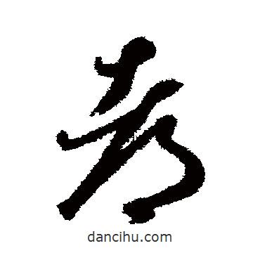 揭傒斯寫的草書都