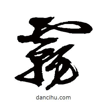 徐渭寫的草書霧