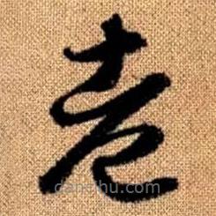 趙孟頫寫的草書老