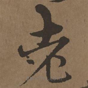 宋克寫的草書老