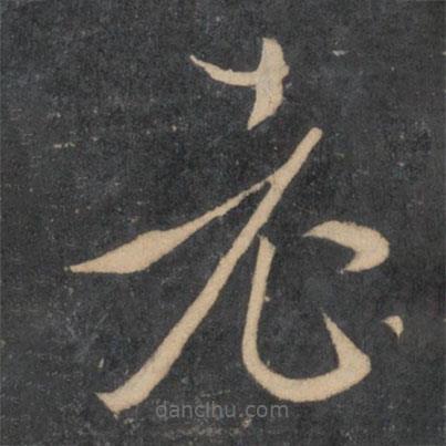 孫過庭寫的草書老