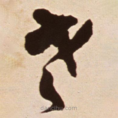 王鐸寫的草書老