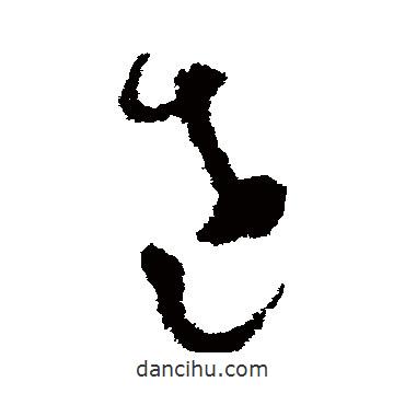吳鎮(zhèn)寫的草書老