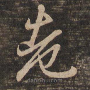 王羲之寫的草書老