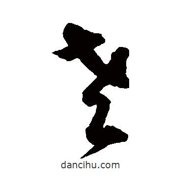 宋克寫的草書老