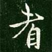 王獻(xiàn)之寫的草書耆