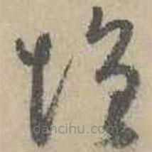 吴镇写的草书增