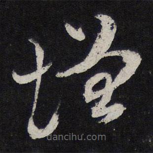 苏轼写的草书增