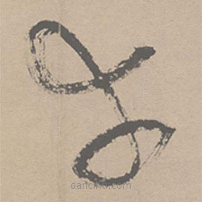 祝允明写的草书幸