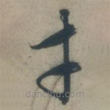 虞堪写的草书幸