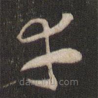 索靖寫的草書幸