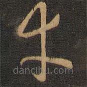 唐朝人写的草书幸