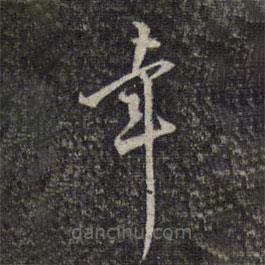 楊漣寫的草書幸