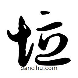 孫過庭寫的草書垃