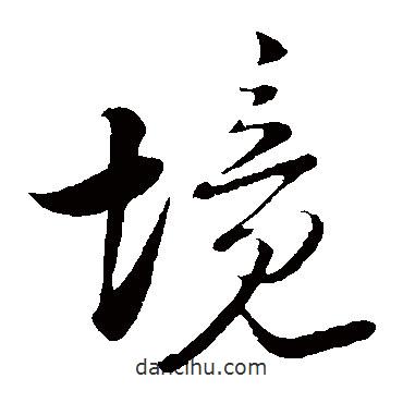 陸游寫的草書境