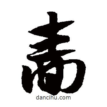 趙子昂寫的草書嗇