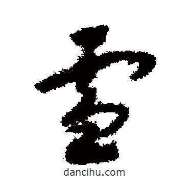 赵构写的草书雪