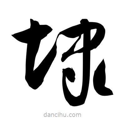 孫萬民寫的草書埭