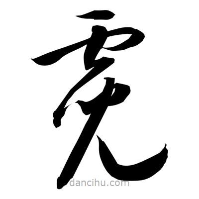 孫萬民寫的草書霓