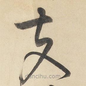 黄庭坚写的草书夫