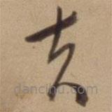 陳道復(fù)寫的草書夫