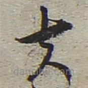 陸游寫的草書夫