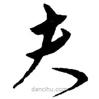 毛澤東寫的草書夫