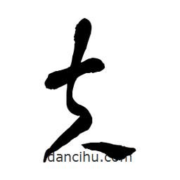 章草写的草书夫