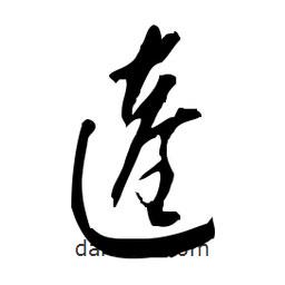 佚名寫(xiě)的草書(shū)逵