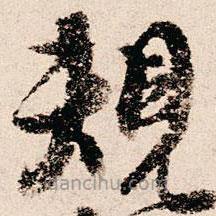 朱熹写的草书规