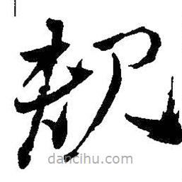 王鐸寫的草書規(guī)