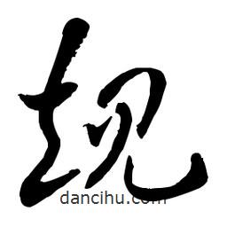 章草写的草书规