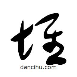于右任写的草书堆