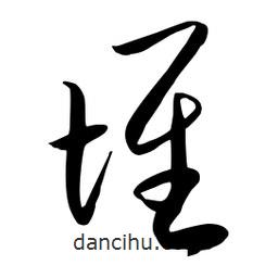流江寫的草書堆