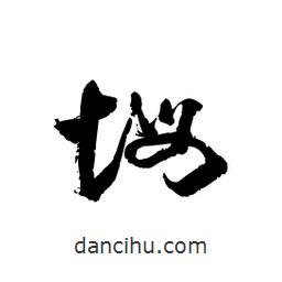 黎凡寫的草書坶