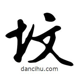 文征明寫的草書墳