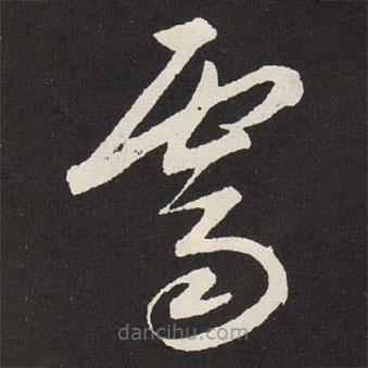 趙孟頫寫的草書霽