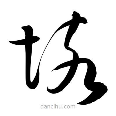 孫萬民寫的草書垓