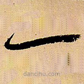 王铎写的草书一