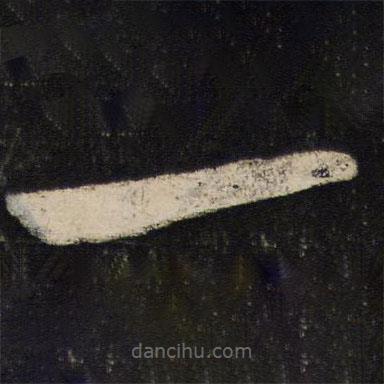 苏轼写的草书一