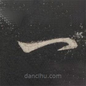 卞壸寫的草書一