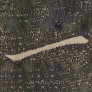 李之儀寫的草書一